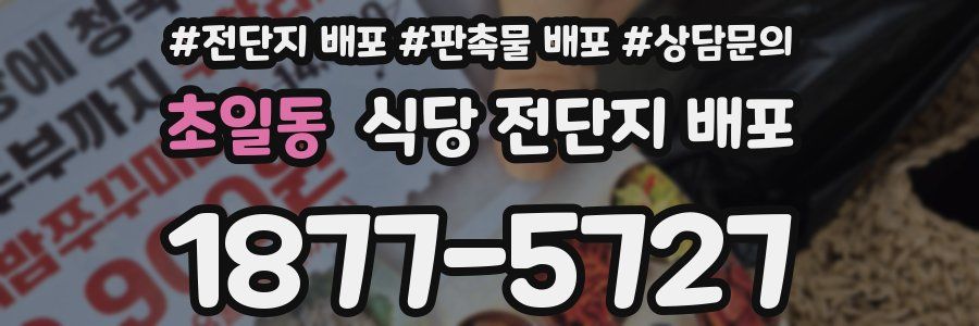 초일동 식당 전단지 배포