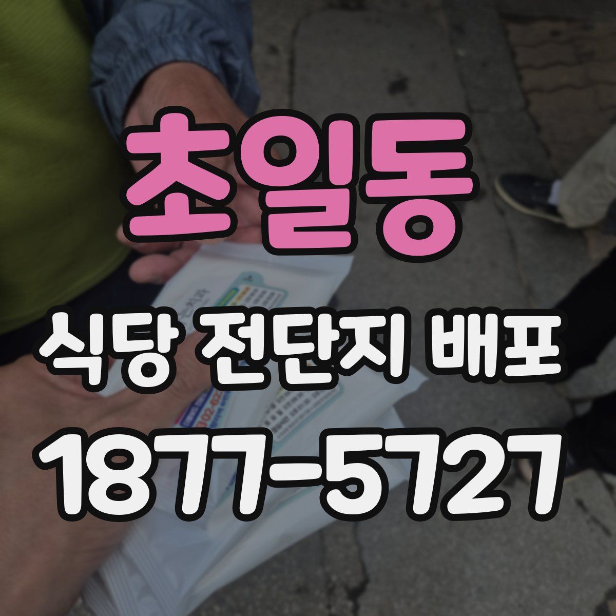 초일동 식당 전단지 배포