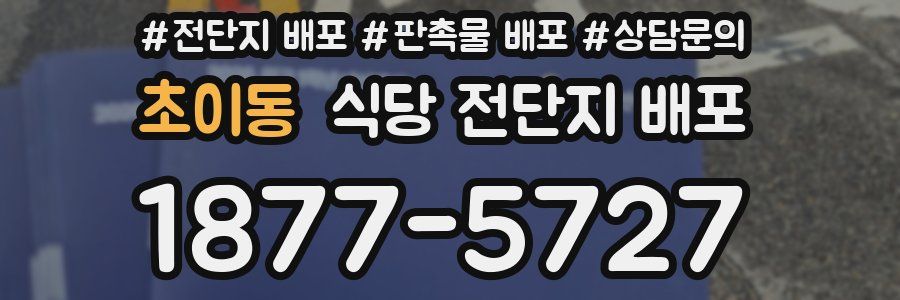 초이동 식당 전단지 배포