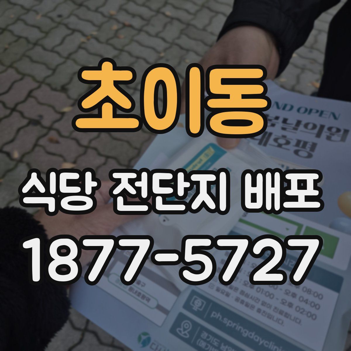 초이동 식당 전단지 배포