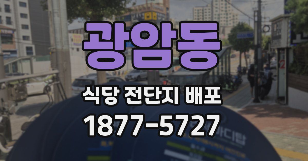 광암동 식당 전단지 배포