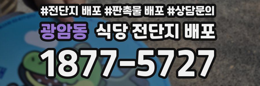광암동 식당 전단지 배포