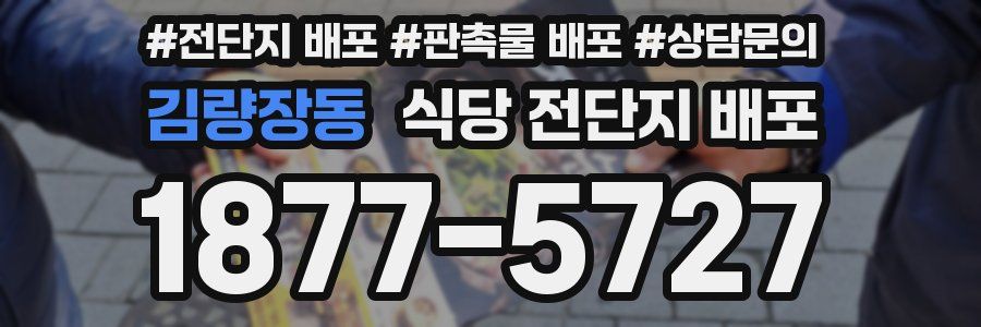 김량장동 식당 전단지 배포