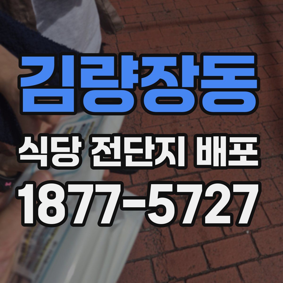 김량장동 식당 전단지 배포