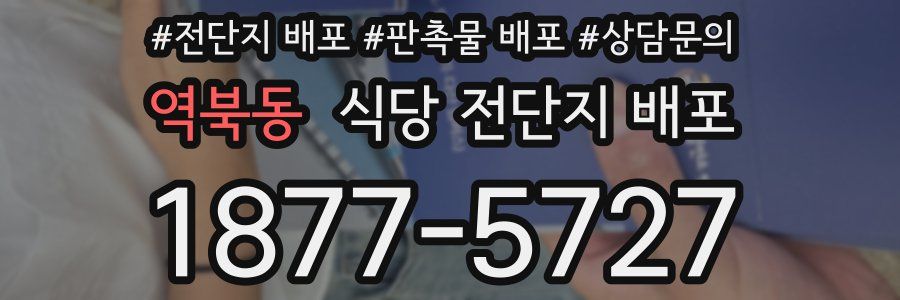 역북동 식당 전단지 배포