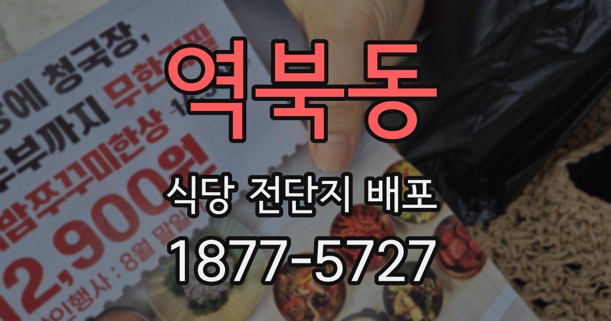역북동 식당 전단지 배포