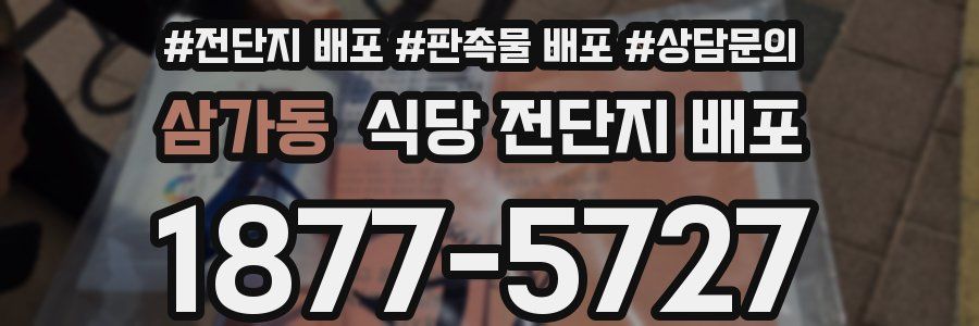 삼가동 식당 전단지 배포