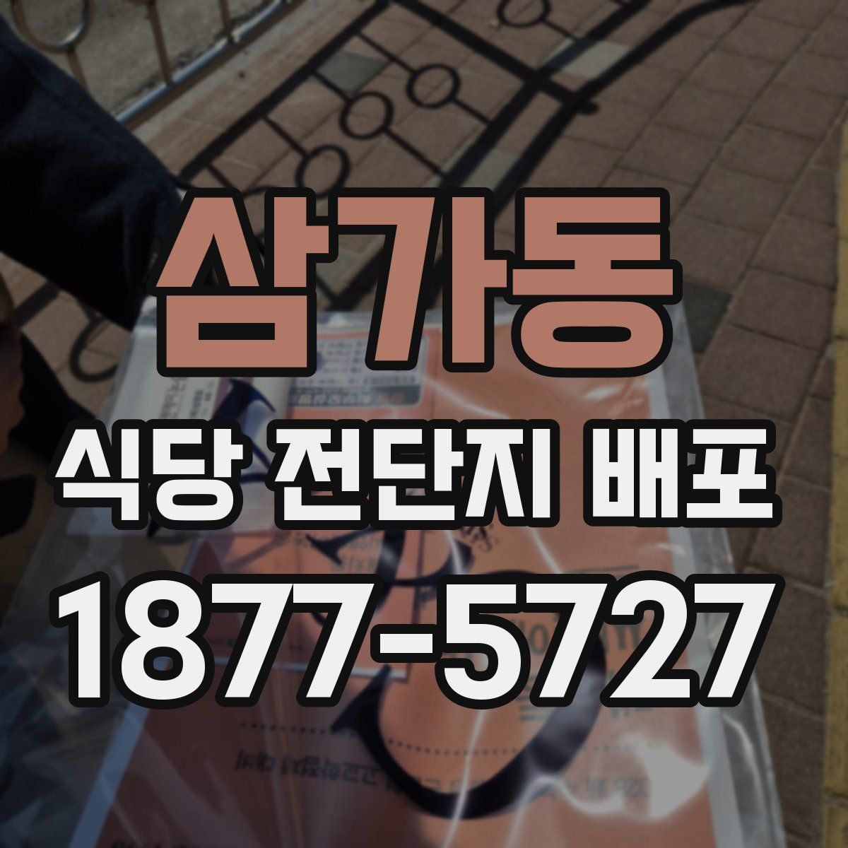 삼가동 식당 전단지 배포