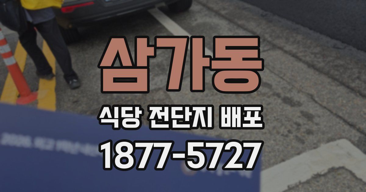 삼가동 식당 전단지 배포