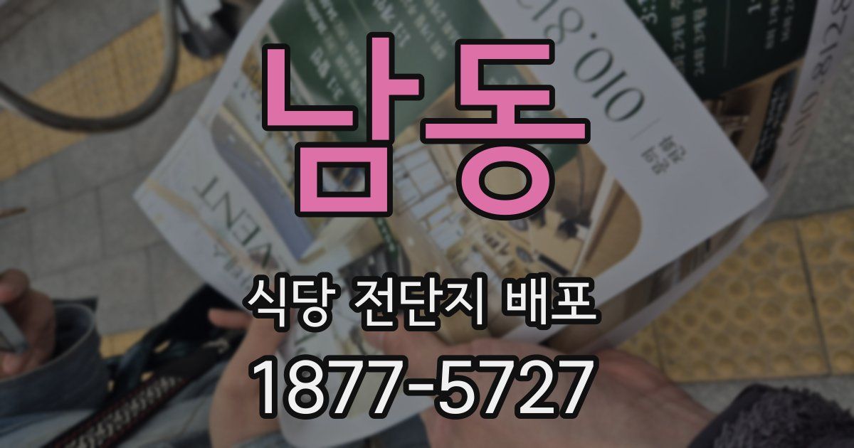 남동 식당 전단지 배포
