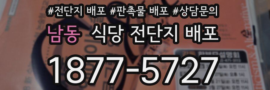 남동 식당 전단지 배포