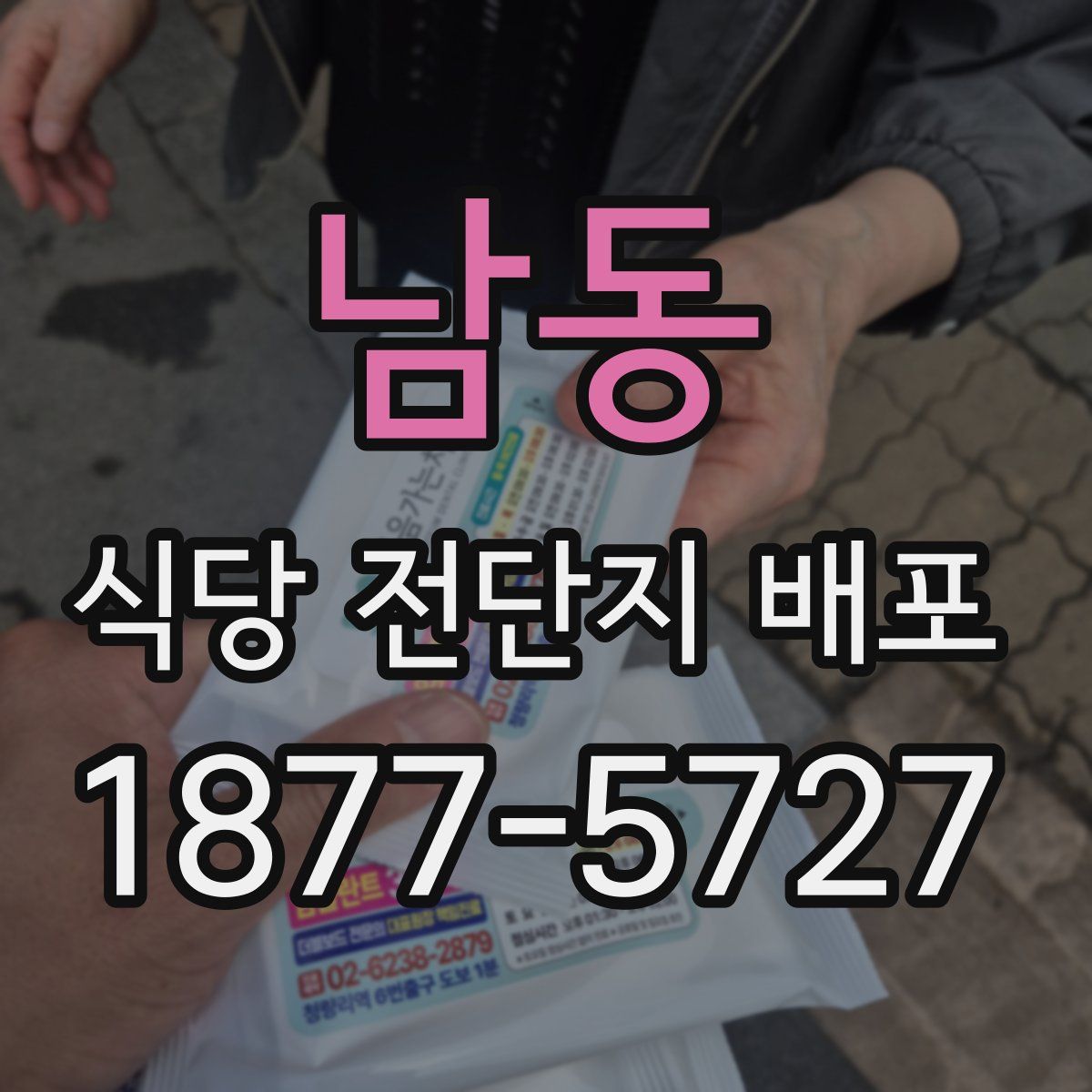 남동 식당 전단지 배포