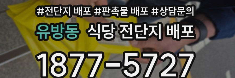 유방동 식당 전단지 배포