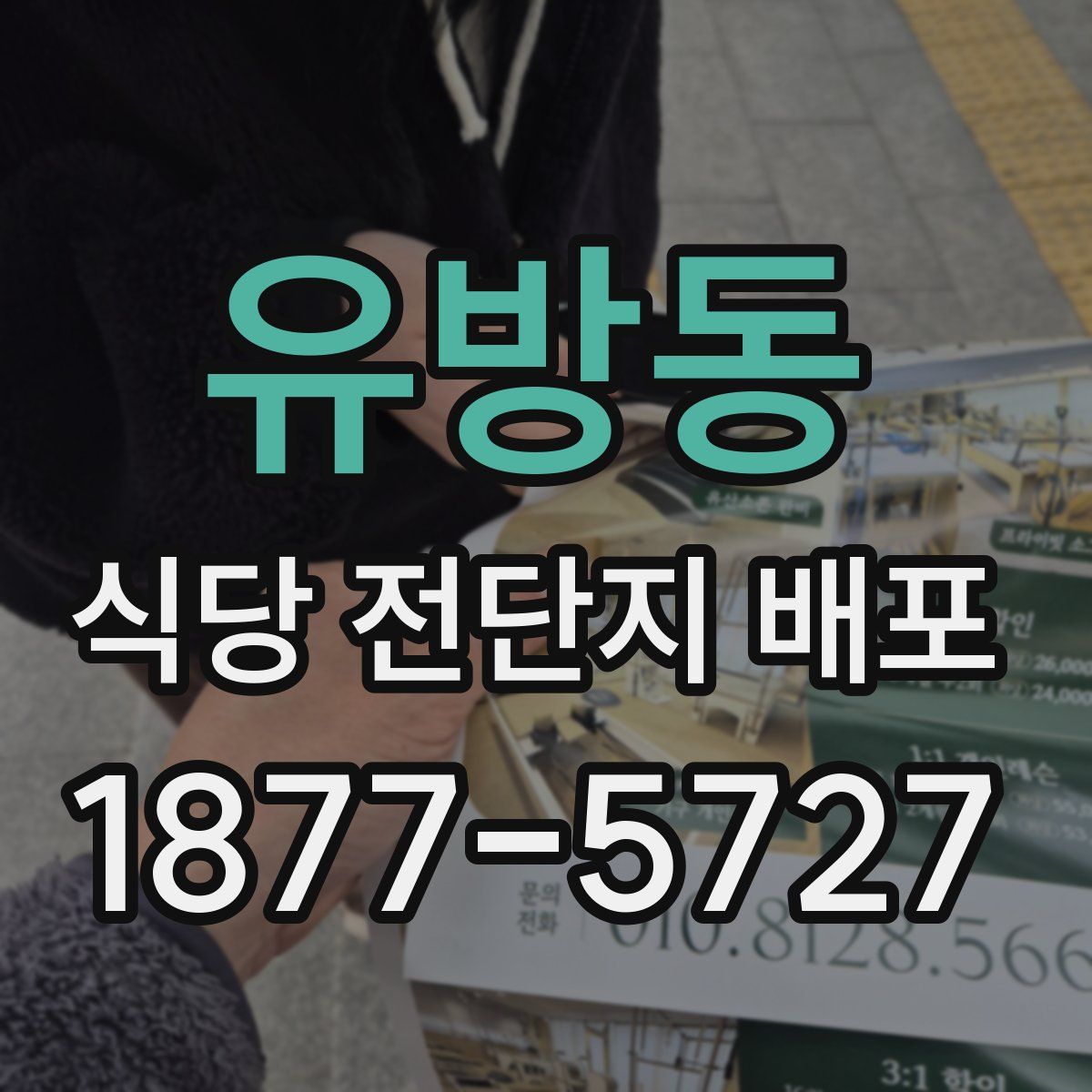 유방동 식당 전단지 배포