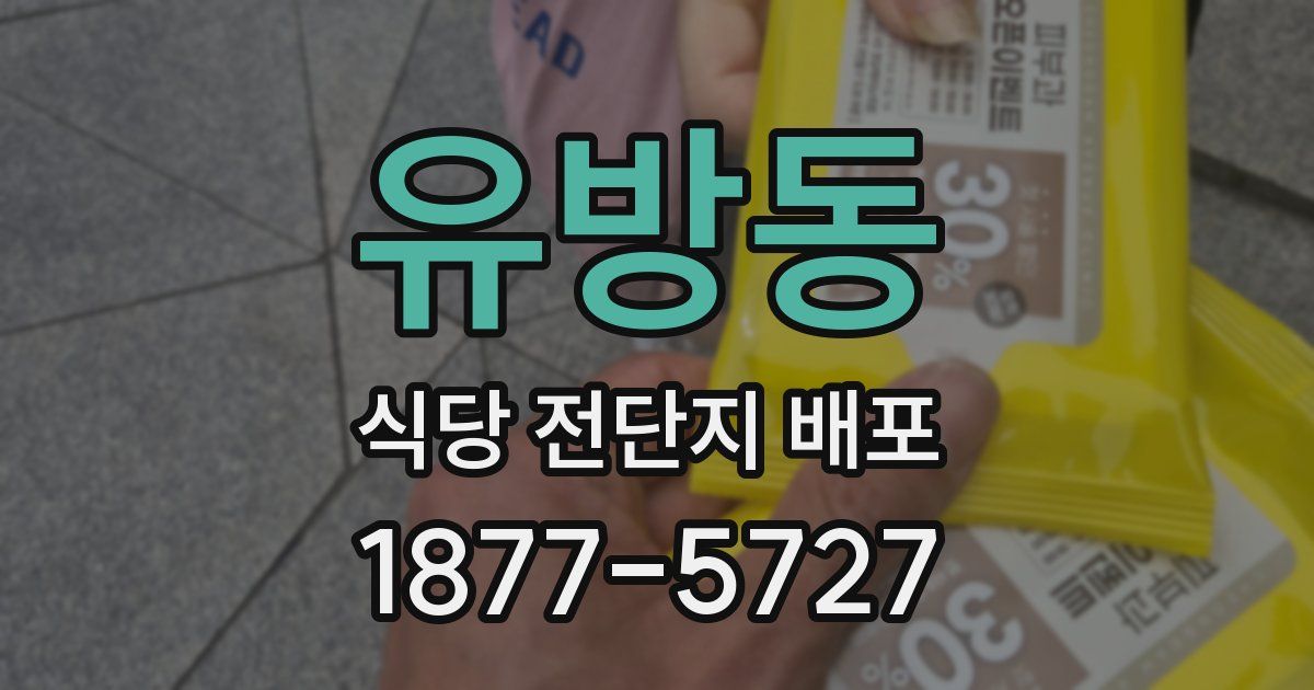 유방동 식당 전단지 배포