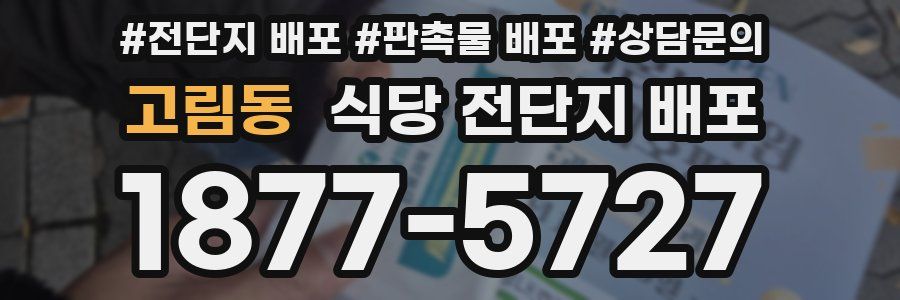 고림동 식당 전단지 배포