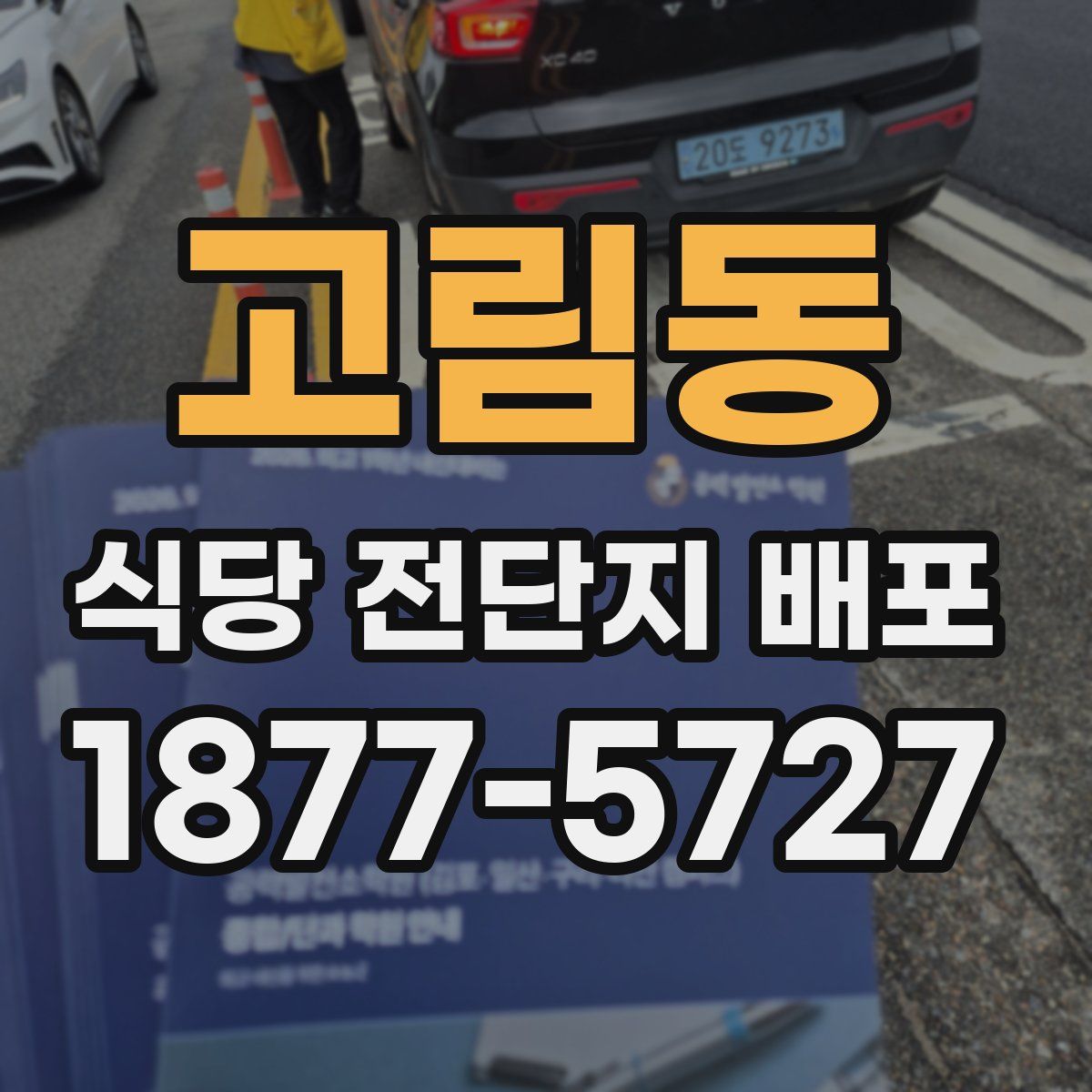 고림동 식당 전단지 배포