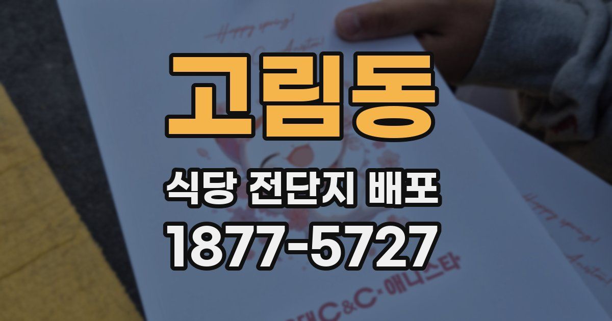 고림동 식당 전단지 배포
