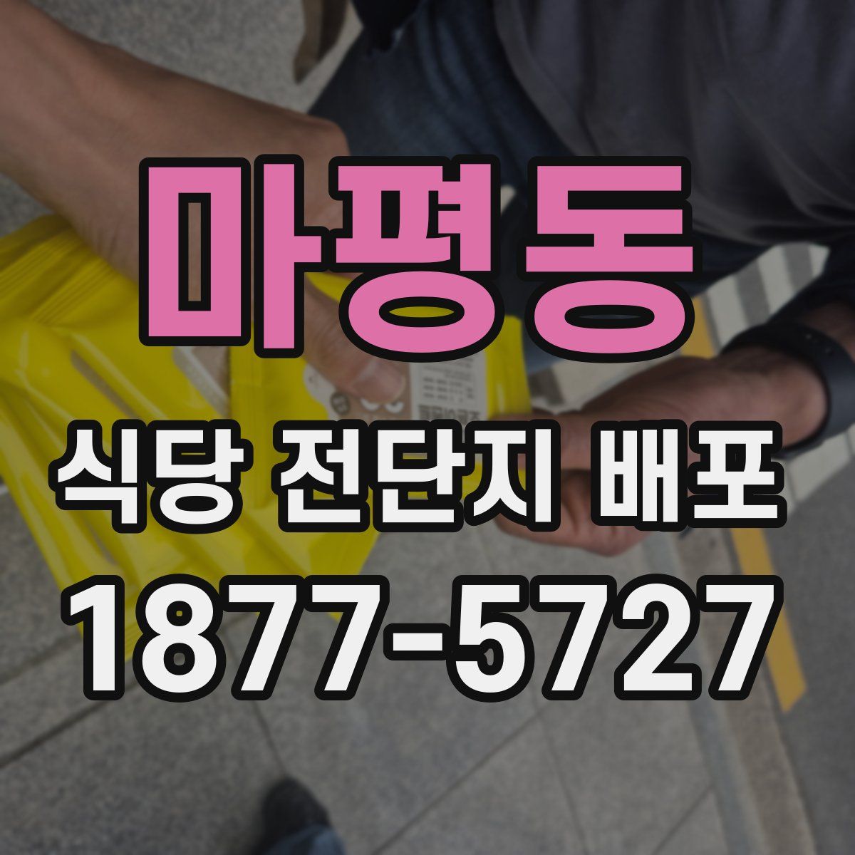 마평동 식당 전단지 배포
