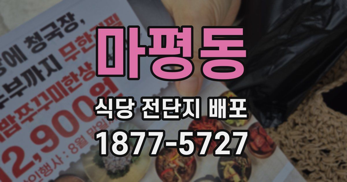 마평동 식당 전단지 배포