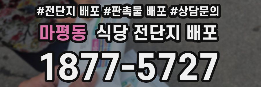 마평동 식당 전단지 배포