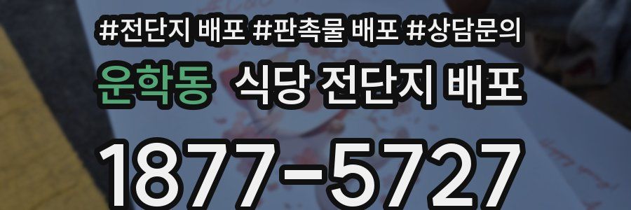 운학동 식당 전단지 배포