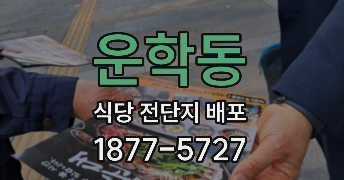 운학동 식당 전단지 배포