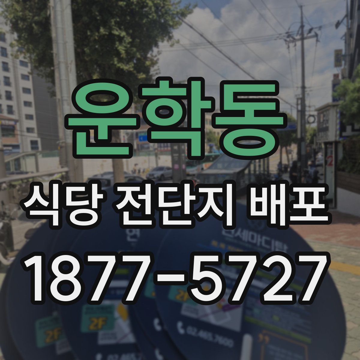 운학동 식당 전단지 배포