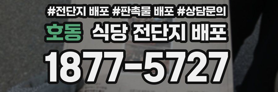 호동 식당 전단지 배포