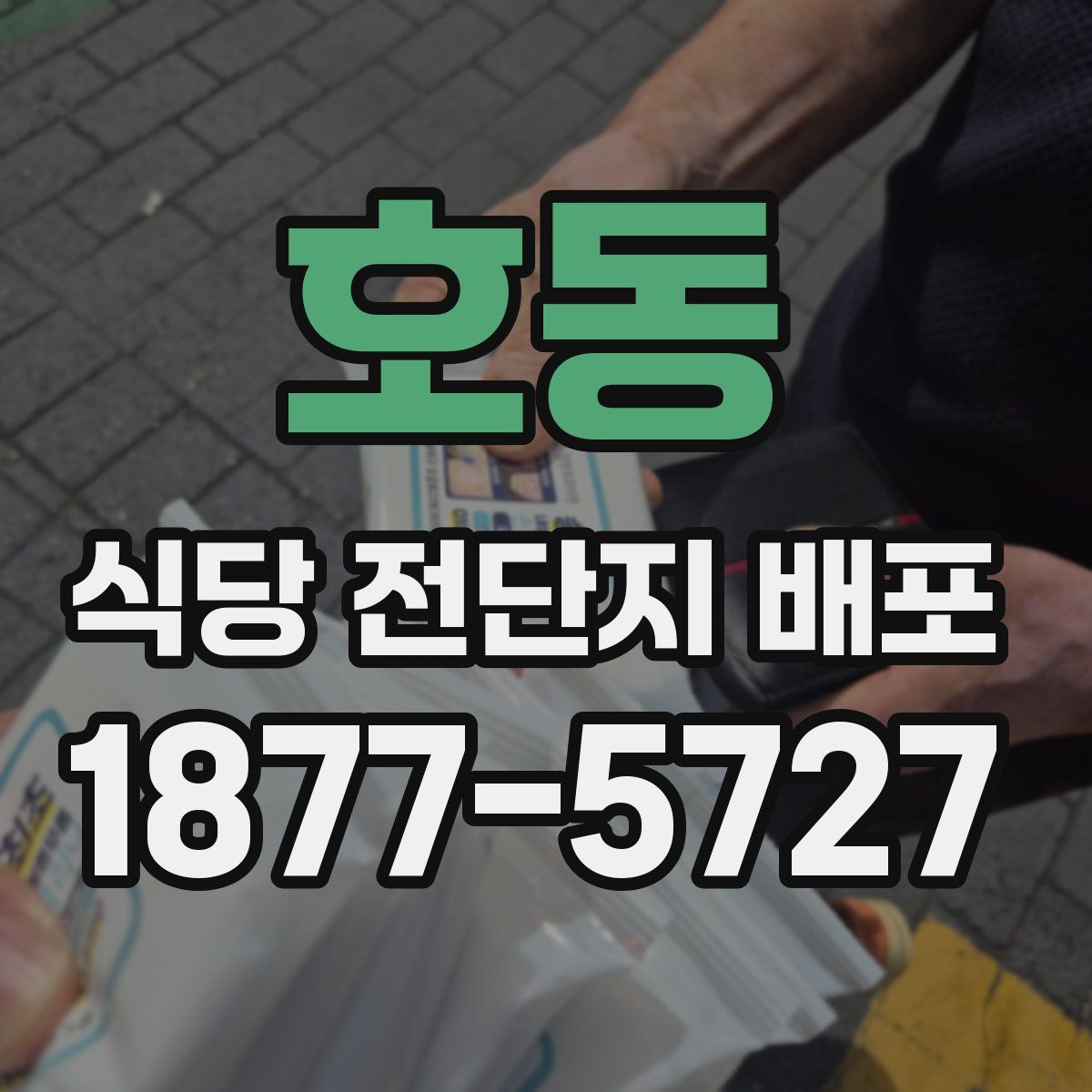 호동 식당 전단지 배포