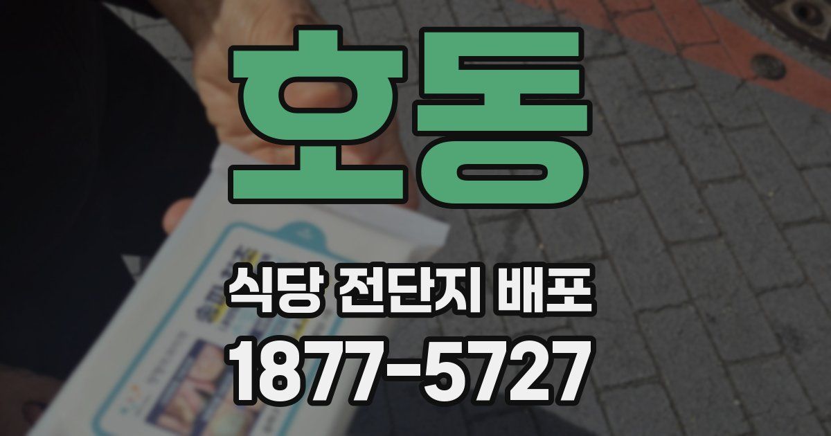 호동 식당 전단지 배포