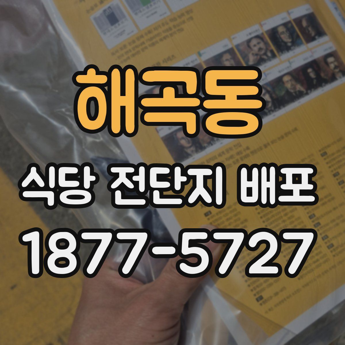 해곡동 식당 전단지 배포
