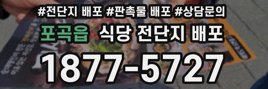 포곡읍 식당 전단지 배포