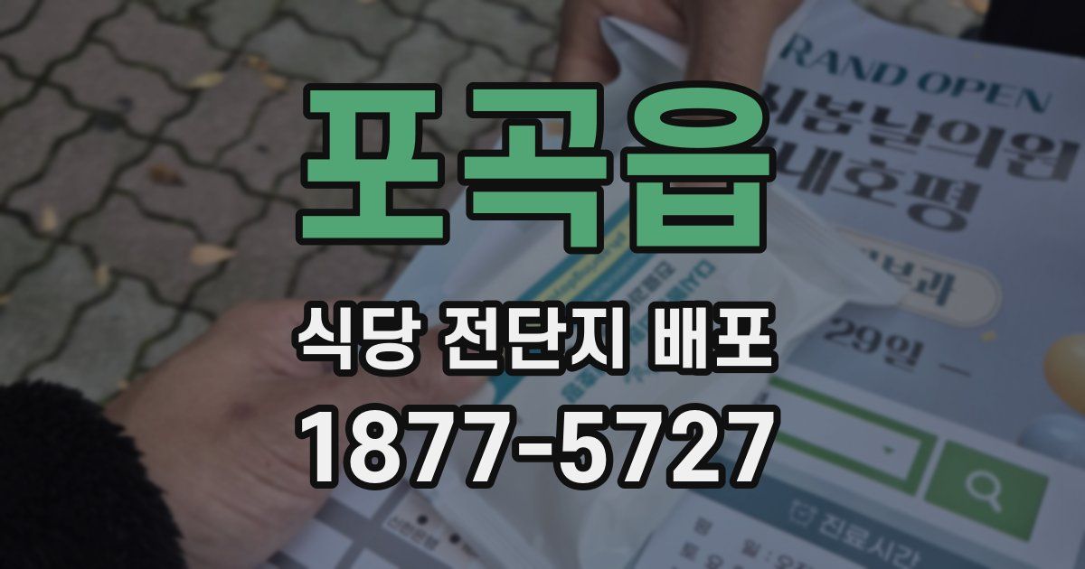 포곡읍 식당 전단지 배포