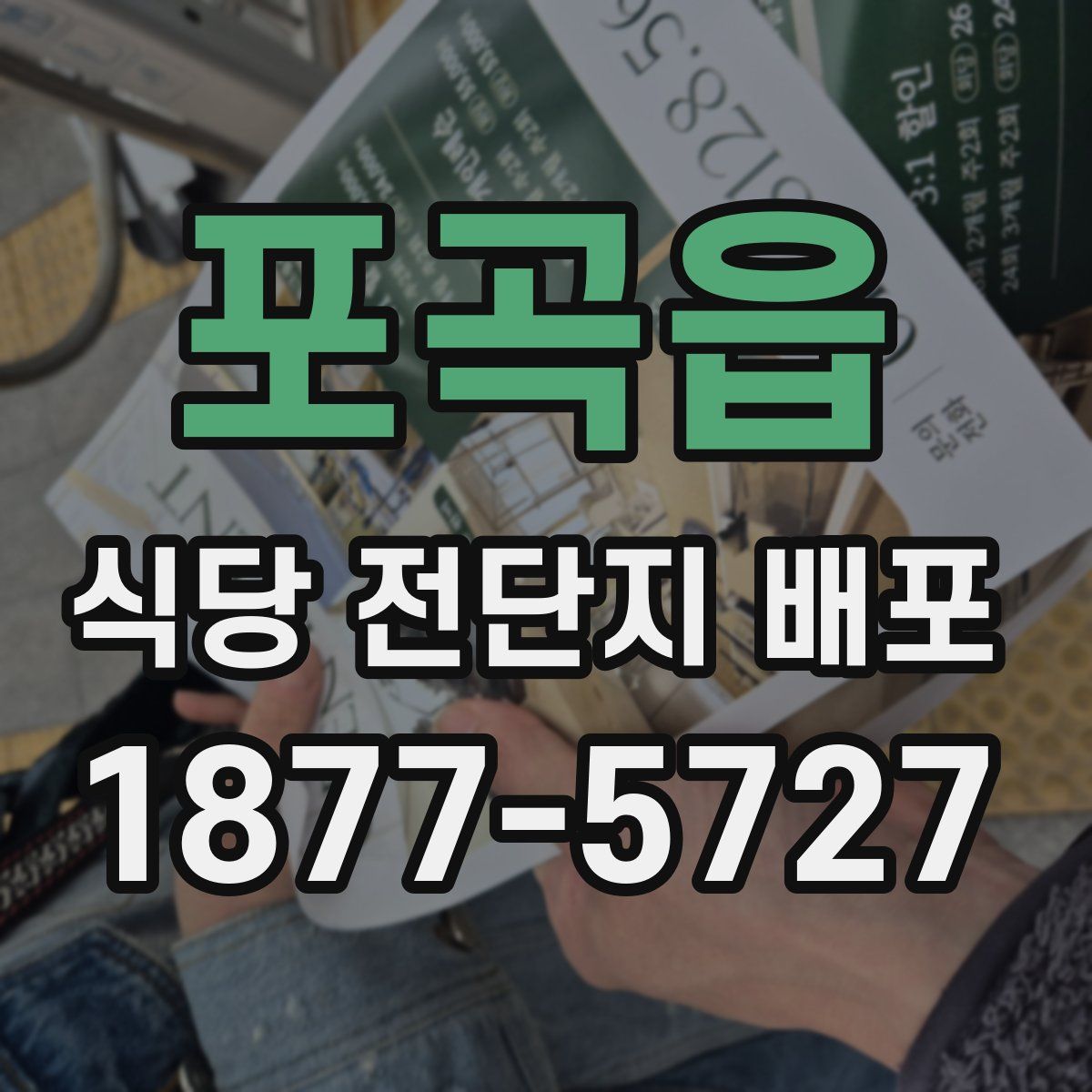 포곡읍 식당 전단지 배포