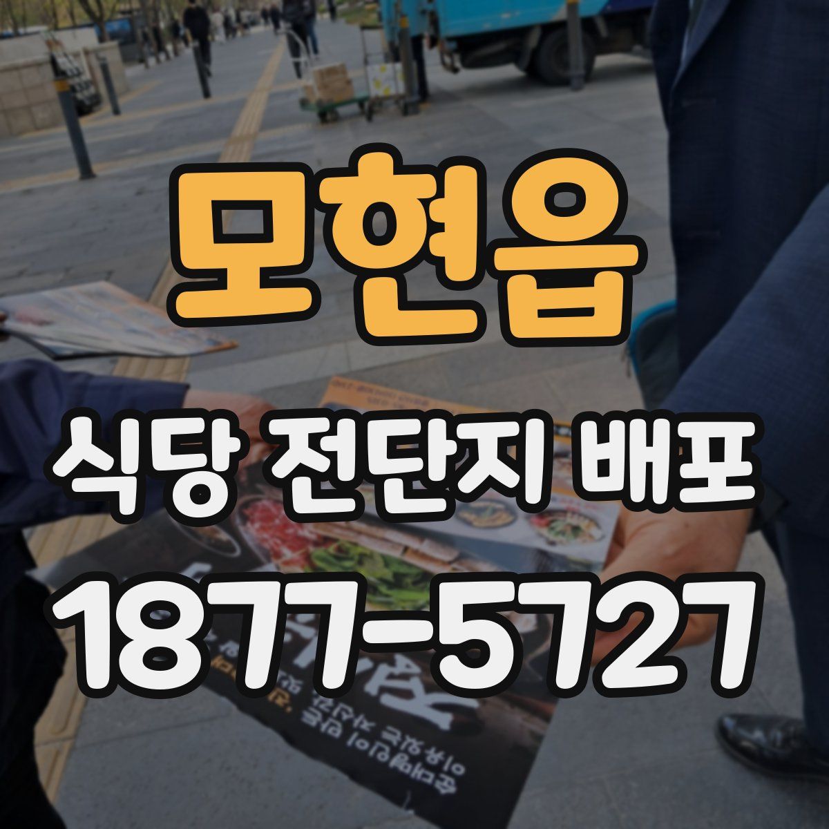 모현읍 식당 전단지 배포