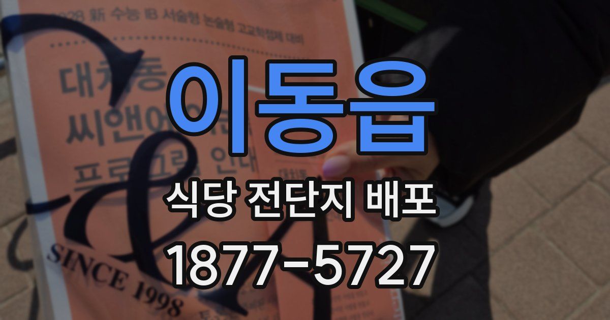 이동읍 식당 전단지 배포