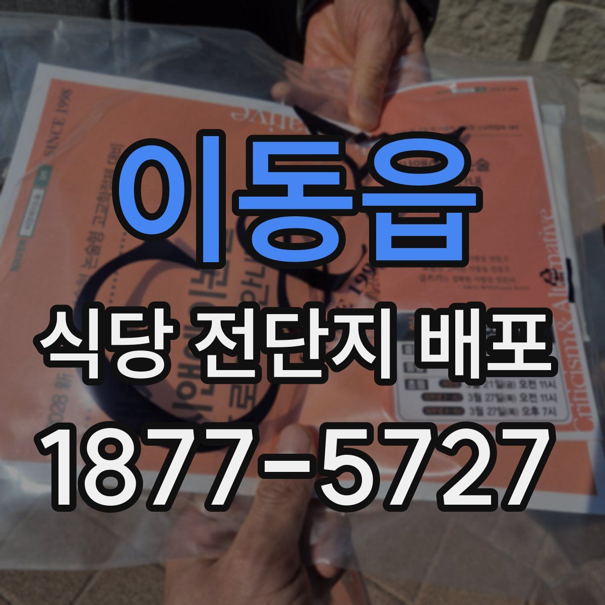 이동읍 식당 전단지 배포