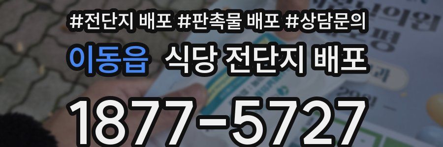 이동읍 식당 전단지 배포