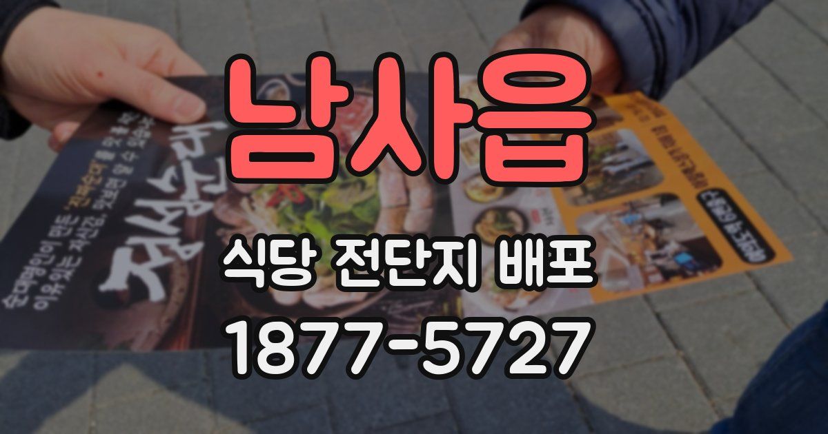 남사읍 식당 전단지 배포