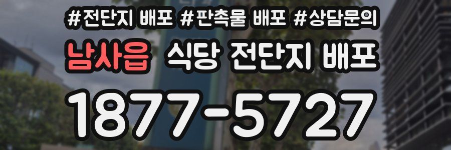 남사읍 식당 전단지 배포