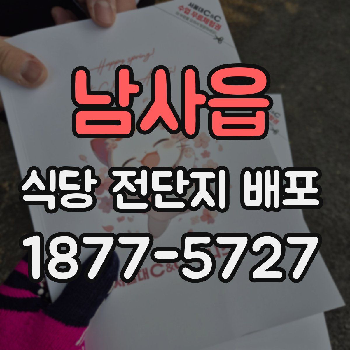 남사읍 식당 전단지 배포