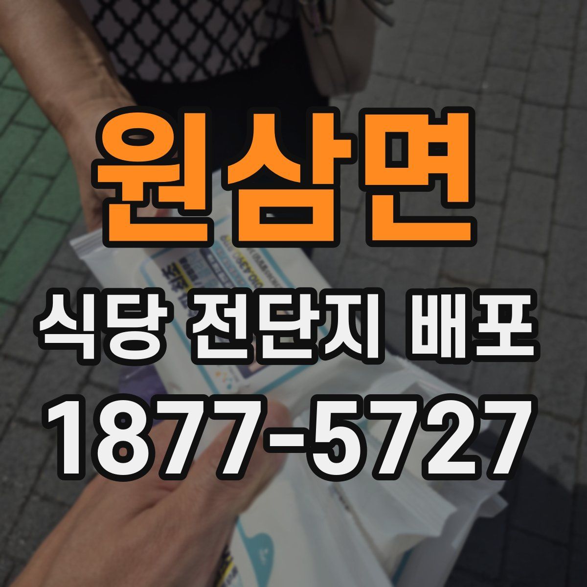 원삼면 식당 전단지 배포