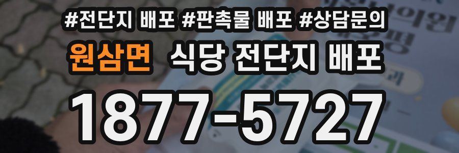 원삼면 식당 전단지 배포