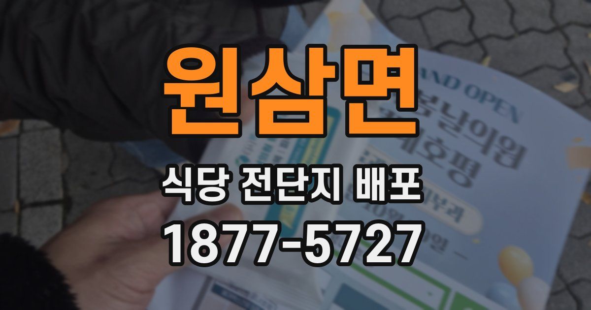 원삼면 식당 전단지 배포