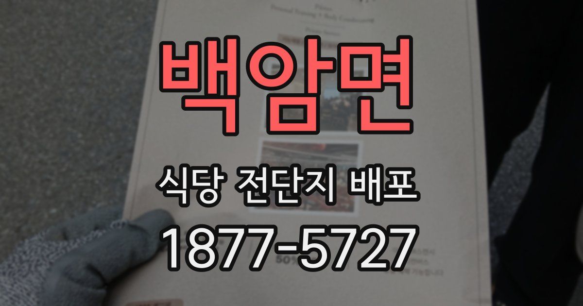 백암면 식당 전단지 배포