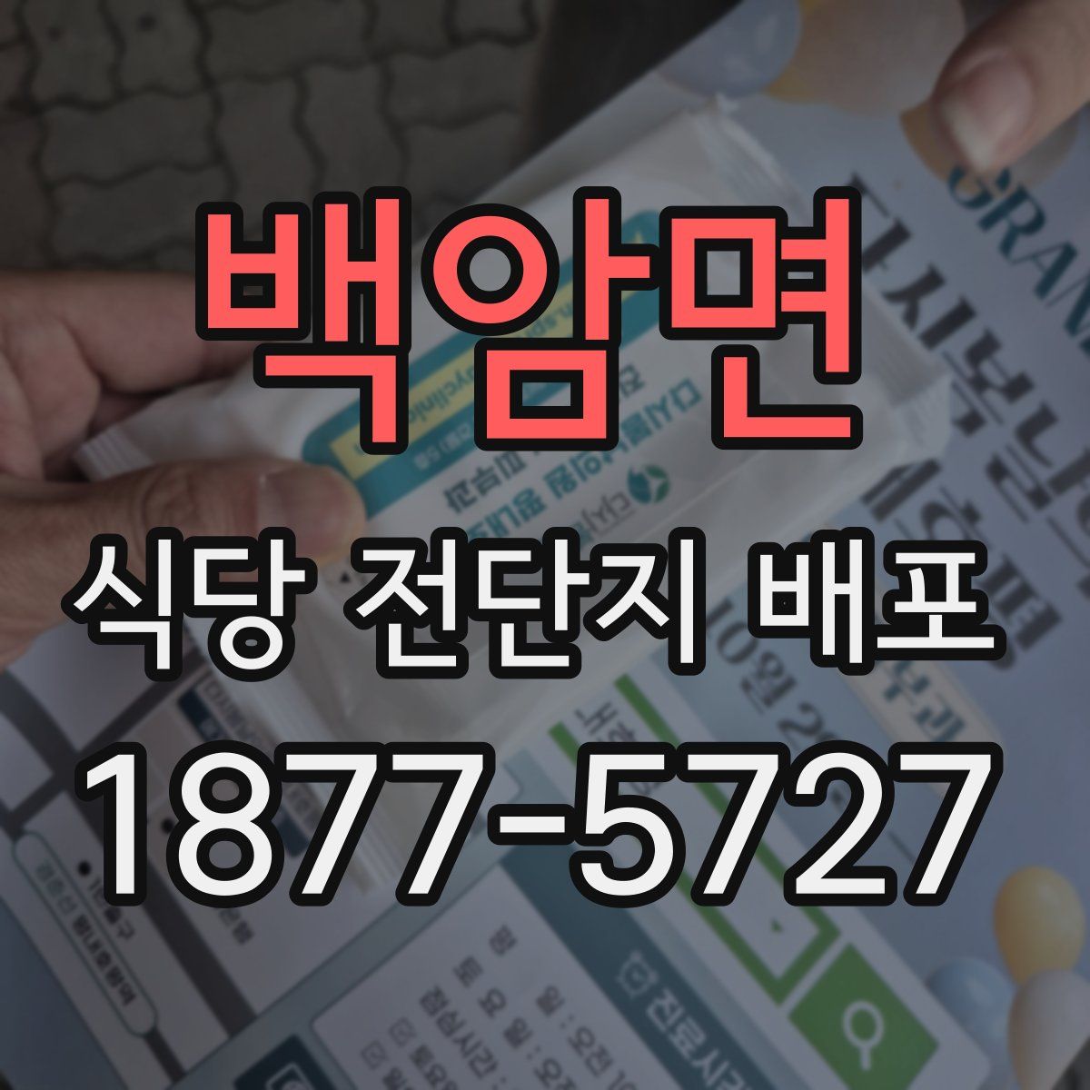 백암면 식당 전단지 배포