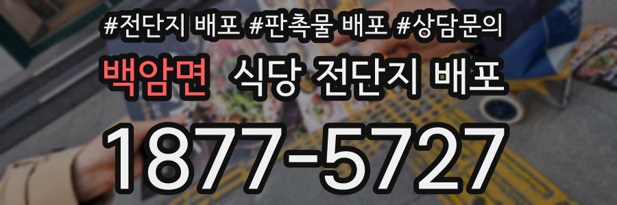 백암면 식당 전단지 배포