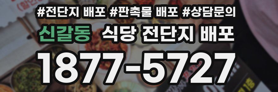 신갈동 식당 전단지 배포