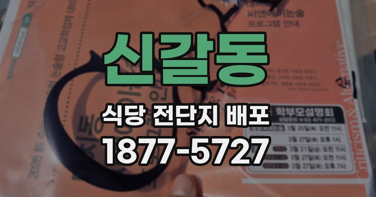 신갈동 식당 전단지 배포